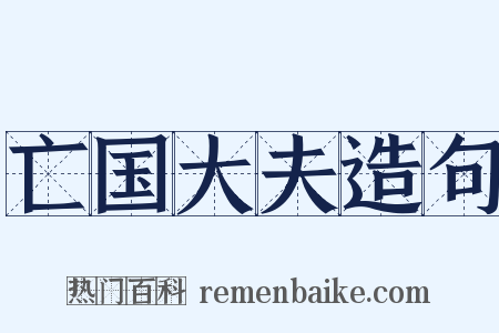 亡国大夫造句是什么意思的图片